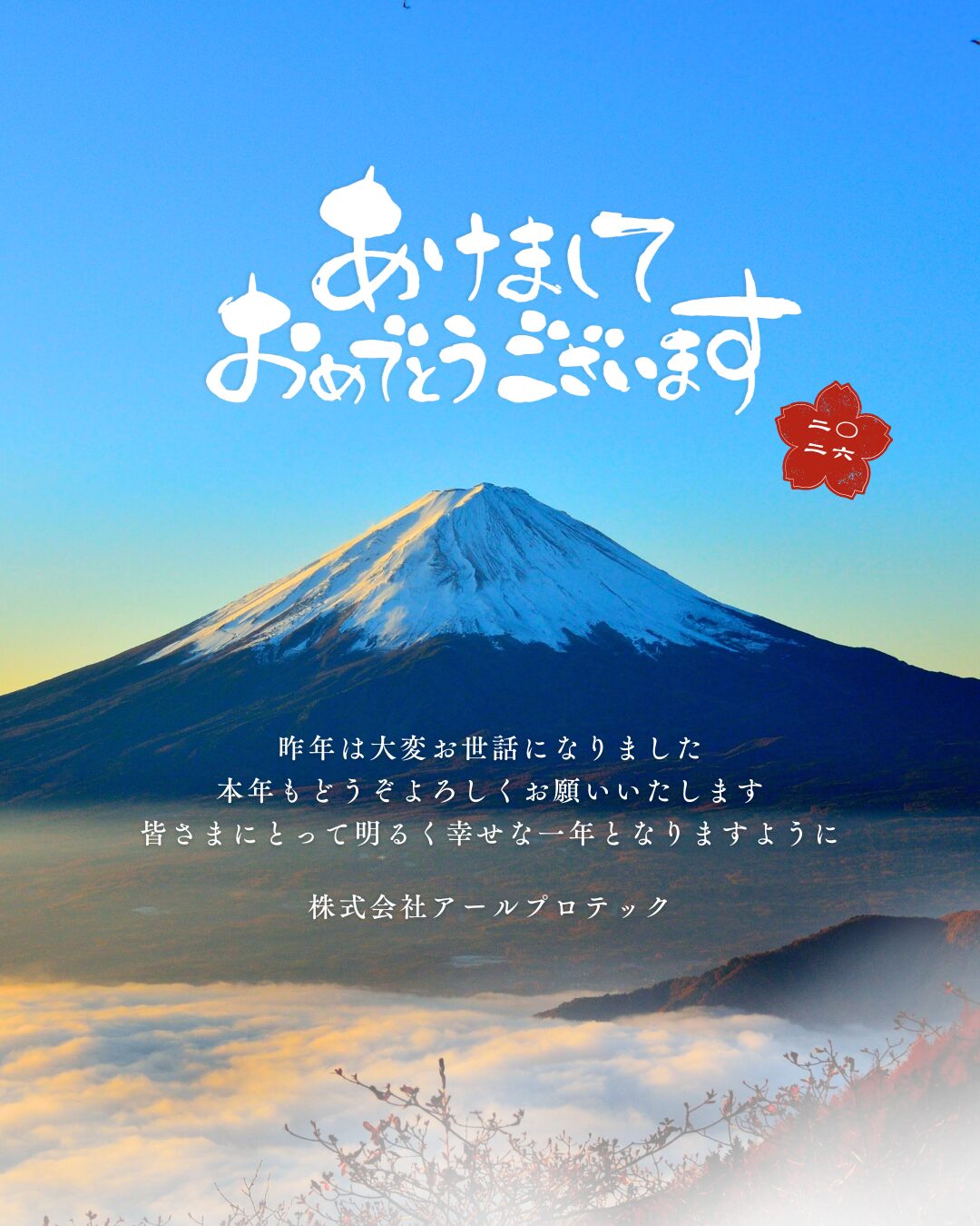 新年のご挨拶 | 株式会社アールプロテック